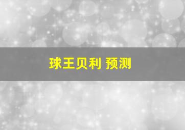 球王贝利 预测